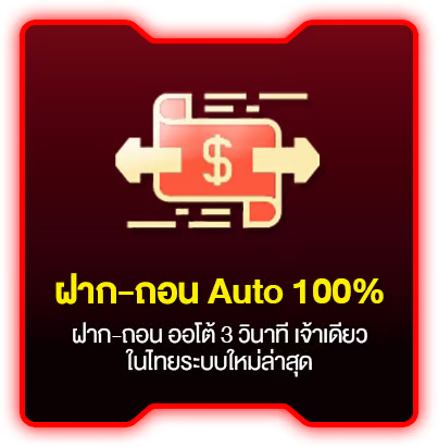 ฝากถอน auto by dara168